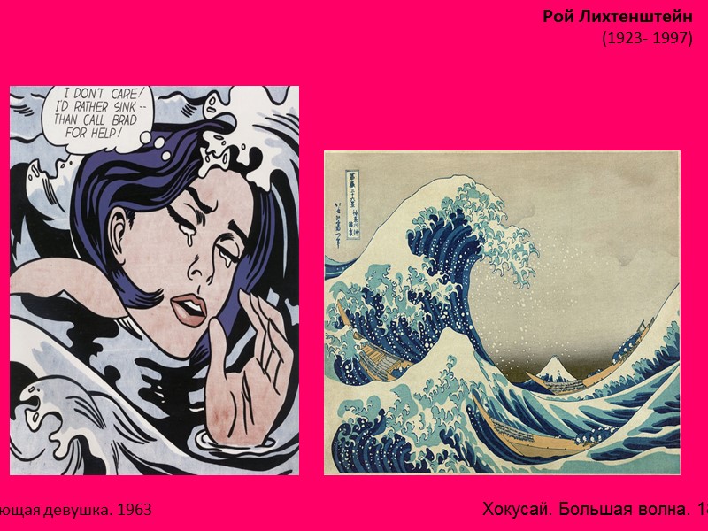 Хокусай. Большая волна. 1829-33 Рой Лихтенштейн (1923- 1997)  Утопающая девушка. 1963